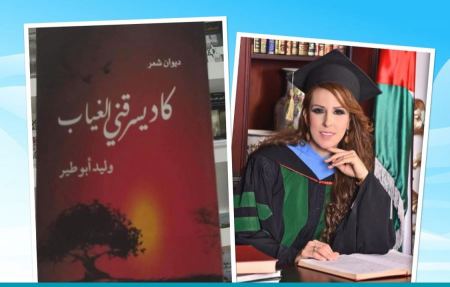 البناء الأسلوبي والفكري في ديوان "كاد يسرقني الغياب" للشاعر المقدسي وليد أبو طير